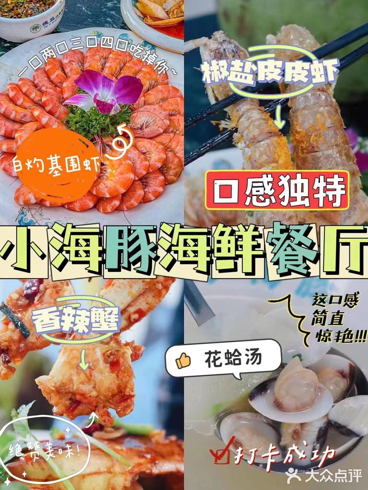 一口封神的小海豚海鲜餐厅