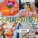一口封神的小海豚海鲜餐厅