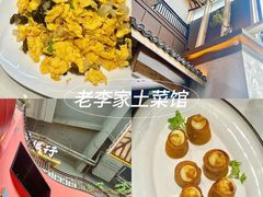 -老李家土菜馆·安吉地标美食