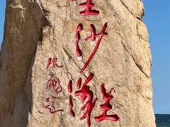-青岛金沙滩