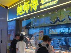 -鲍师傅糕点(国金街店)