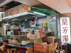 -兰芳园(上环店)