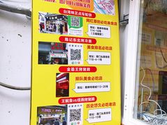 景观位-味正点车轮饼可丽饼(南禅寺店)