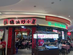 -彭耕记猪油炒小菜(吉联mall店)