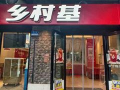 -乡村基(南岸区泰昌路餐厅)