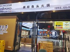 -蛙鱼潭美蛙鱼头火锅(解放碑瑞富广场店)