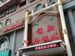 门面-清真·锦翔炝锅鱼(明德门店)