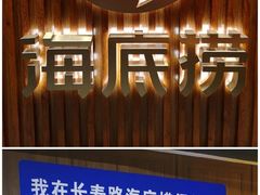 -海底捞火锅鲜切牛肉主题店(长寿路店)
