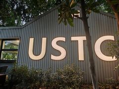 -USTC1958东区·by UNILAB