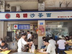 -乌糖沙茶面(民族路店)