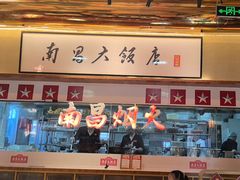 -南昌大饭店·非遗南昌菜(万寿宫店)
