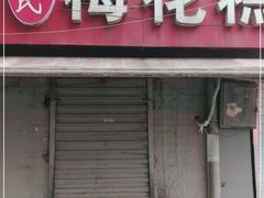 门面-孙氏梅花糕(马台街)