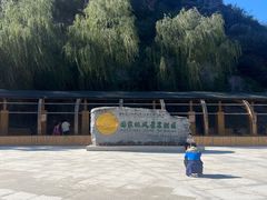 -小饭桶(野三坡百里峡店)