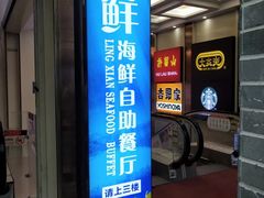 门面-领鲜活海鲜榴莲自助火锅(东门店)