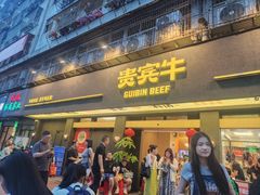 -贵宾牛·潮汕牛肉火锅(珠池总店)