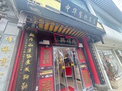 -同得兴 Since·1995 传统苏式面馆(十全街店)