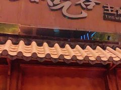 -臻吃客主题餐厅(人民路店)