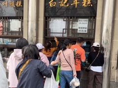 -清真·白记年糕(牛街北口店)