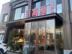 -百富源·海鲜辽菜(张士店)