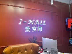 -爱空间美睫健康美甲
