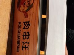 -肉串汪(望京店)