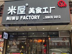 -MI WU FACTORY米屋美食工厂餐厅(绿地店)