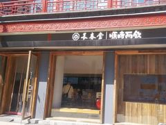 -长春堂顺时而饮(前门店)