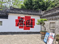 -中山詹园