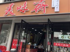 -美味斋(西北街店)