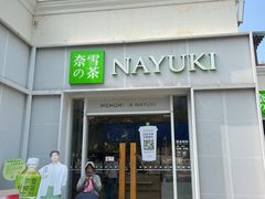 -奈雪的茶(大梅沙8号仓店)