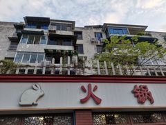门面-水碾河肥兔火锅(水碾河店)
