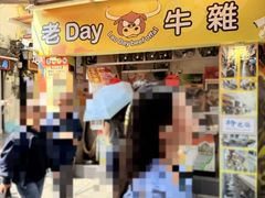 -老day牛杂(官也街总店)