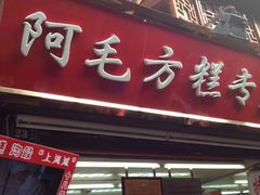 门面-阿毛方糕(七宝镇步行街店)