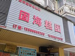 -固海糕团店