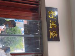 门面-刘鸿盛(罍街店)