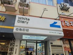 -白色日记·手作酸奶(麦凯乐店)