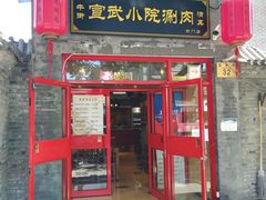 门面-宣武小院涮肉(前门店)