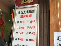 -味正点车轮饼可丽饼(南禅寺店)