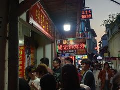 -胡仁根胡记炸炸炸