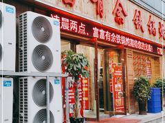 门面-富富有余铁锅炖(金色家园店)