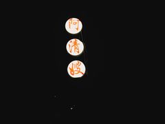 -阿清嫂农家乐.黎窑烤鸡