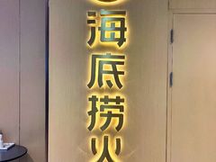-海底捞火锅(银泰中心店)