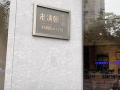 -老清朝包子铺(开明街店)