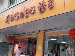 门面-笑云开汤包店(网巾市店)