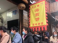 -王天顺海苔饼