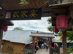 -老字号农家宴