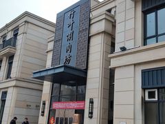 -竹叶涮肉坊(总店)