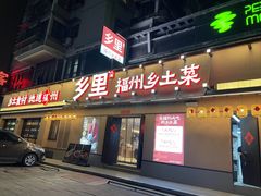 -乡里八闽·福州乡土菜(高宅店)