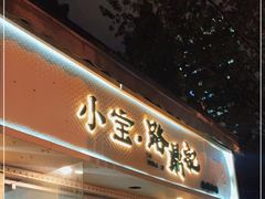 门面-小宝·路鼎记·福鼎特色小吃(富民路店)