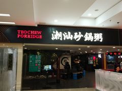 门面-南拳十三姨·潮汕砂锅粥(世纪金源店)